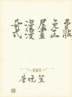 奇漫屋免费下拉式漫画正版