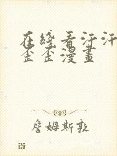 在线看汗汗漫画歪歪漫画