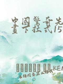 中国惊奇先生漫画下拉式1547