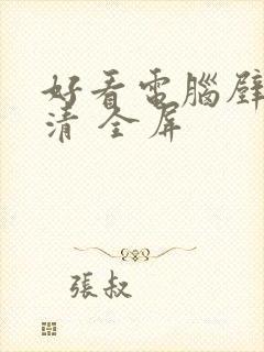 好看电脑壁纸高清 全屏