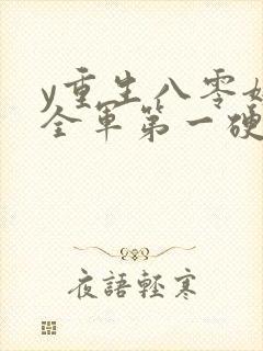 y重生八零嫁给全军第一硬汉