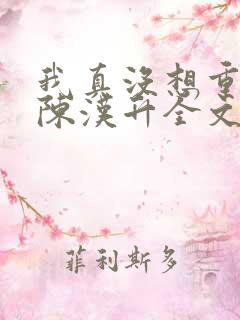 我真没想重生啊陈汉升全文