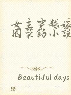 女主穿越嫁给张国荣的小说