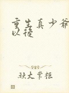 重生真少爷养生以后