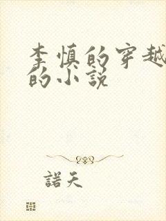 李慎的穿越唐朝的小说