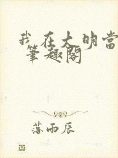 我在大明当暴君 笔趣阁