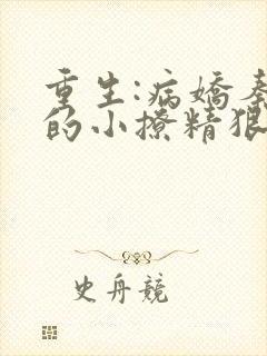 重生:病娇秦爷的小撩精狠凶残