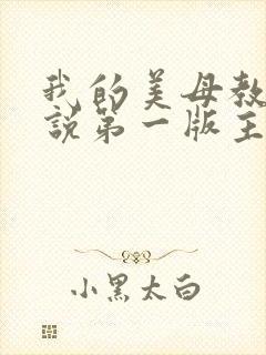 我的美母教师小说第一版主网