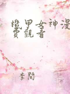 机甲女神漫画免费观看