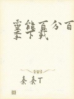 灵能百分百第二季下载