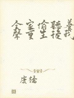 全家偷听养子心声重生后我笑了在线观看