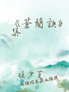 《苍兰诀》15集