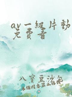 av一级片动漫免费看