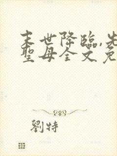 末世降临,先杀圣母全文免费阅读