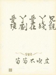 爱丫爱丫兄妹电视剧在线观看