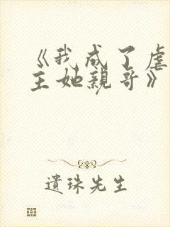 《我成了虐文女主她亲哥》