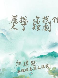 厉总 你找错夫人了 短剧