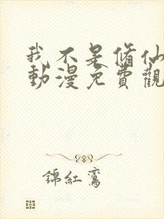 我不是修仙大佬动漫免费观看全集