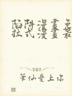 陷阱漫画免费下拉式漫画最新