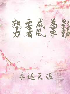 想要成为影之实力者风车动漫