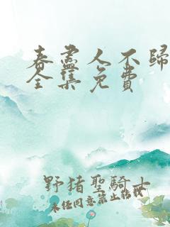 春尽人不归短剧全集免费