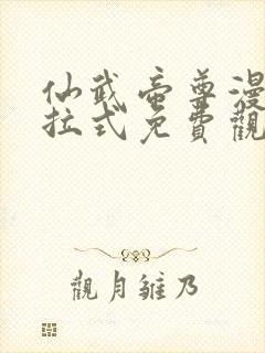 仙武帝尊漫画下拉式免费观看