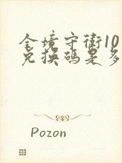 全境守卫10月兑换码是多少