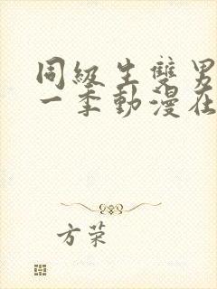 同级生双男主第一季动漫在线观看