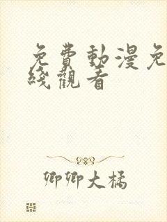 免费动漫免费在线观看