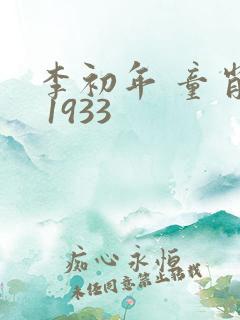 李初年 童肖媛 1933