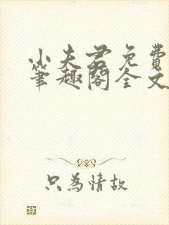 小夫君免费阅读笔趣阁全文