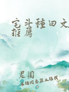 宅斗种田文经典推荐