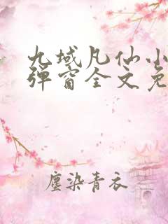 九域凡仙小说无弹窗全文免费阅读