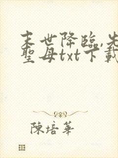 末世降临,先杀圣母txt下载