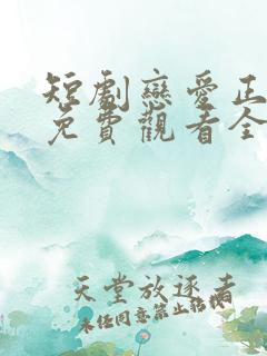 短剧恋爱正当时免费观看全集