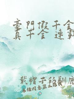 豪门假千金也是真千金 连载