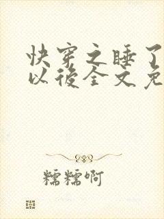 快穿之睡了反派以后全文免费阅读无广告