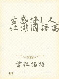 古惑仔1 人在江湖国语高清完整版