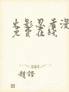 火影忍者漫画 免费在线