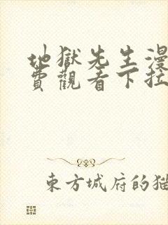 地狱先生漫画免费观看下拉式