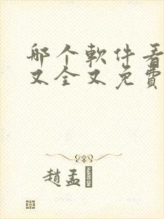 哪个软件看漫画又全又免费