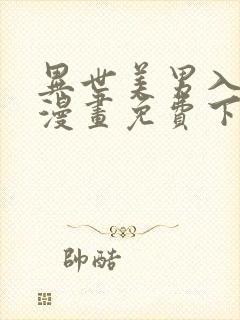 异世美男入我怀漫画免费下拉式漫画星球