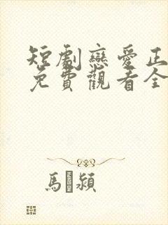 短剧恋爱正当时免费观看全集