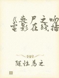 《丧尸之吻》2电影在线播放