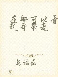 在哪可以看快把我哥带走