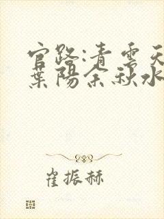 官路:青云天骄叶阳余秋水的小说