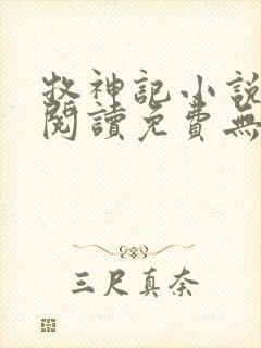 牧神记小说在线阅读免费无弹窗