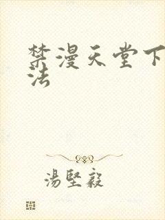 禁漫天堂下载方法