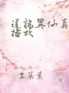 道诡异仙真人版播放