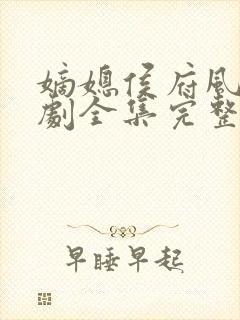 嫡媳侯府风云短剧全集完整版